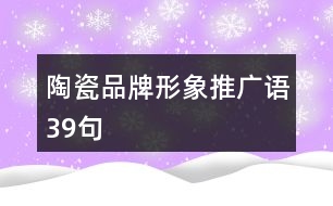 陶瓷品牌形象推廣語(yǔ)39句