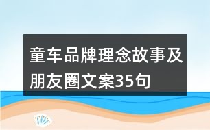 童車品牌理念、故事及朋友圈文案35句