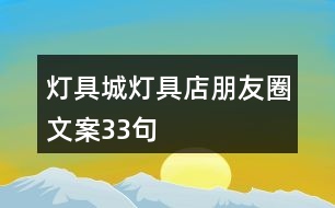 燈具城、燈具店朋友圈文案33句