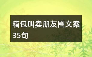 箱包叫賣(mài)朋友圈文案35句