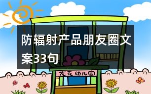 防輻射產品朋友圈文案33句