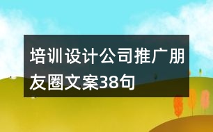 培訓(xùn)設(shè)計公司推廣朋友圈文案38句