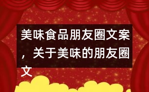 美味食品朋友圈文案，關(guān)于美味的朋友圈文案37句