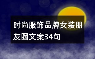 時(shí)尚服飾、品牌女裝朋友圈文案34句