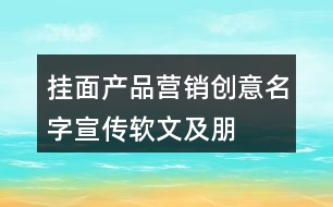 掛面產(chǎn)品營銷創(chuàng)意、名字、宣傳軟文及朋友圈文案40句