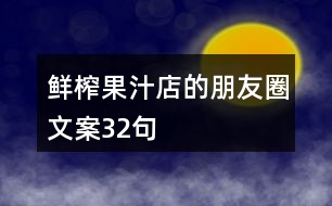 鮮榨果汁店的朋友圈文案32句
