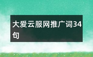 大愛(ài)云服網(wǎng)推廣詞34句