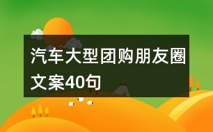汽車大型團(tuán)購(gòu)朋友圈文案40句