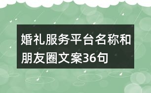 婚禮服務平臺名稱和朋友圈文案36句