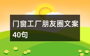 門(mén)窗工廠朋友圈文案40句