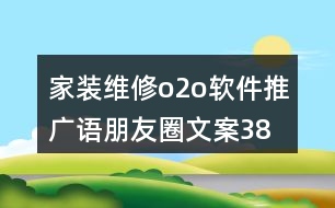 家裝維修o2o軟件推廣語、朋友圈文案38句