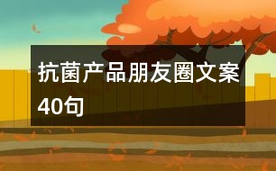 抗菌產品朋友圈文案40句