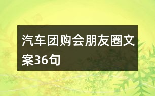 汽車團購會朋友圈文案36句