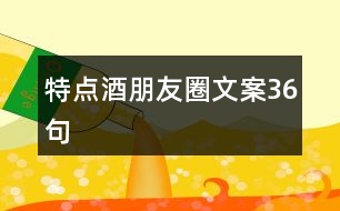 特點酒朋友圈文案36句