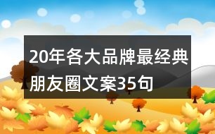20年各大品牌最經(jīng)典朋友圈文案35句