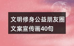 文明修身公益朋友圈文案、宣傳畫40句