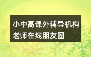 小中高課外輔導(dǎo)機構(gòu)“老師在線”朋友圈文案40句