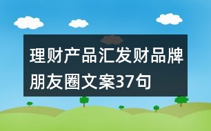 理財產品匯發(fā)財品牌朋友圈文案37句
