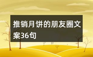 推銷(xiāo)月餅的朋友圈文案36句