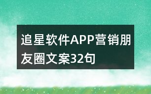 追星軟件APP營(yíng)銷(xiāo)朋友圈文案32句