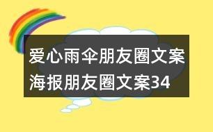 愛(ài)心雨傘朋友圈文案、海報(bào)朋友圈文案34句