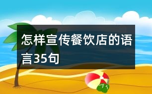 怎樣宣傳餐飲店的語(yǔ)言35句