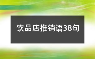 飲品店推銷語(yǔ)38句