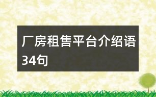 廠房租售平臺(tái)介紹語(yǔ)34句