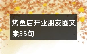 烤魚(yú)店開(kāi)業(yè)朋友圈文案35句