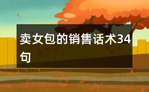 賣女包的銷售話術34句