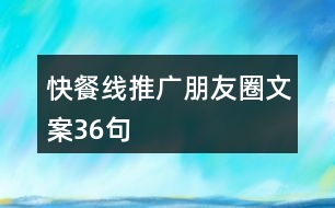 快餐線(xiàn)推廣朋友圈文案36句
