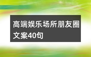 高端娛樂場(chǎng)所朋友圈文案40句