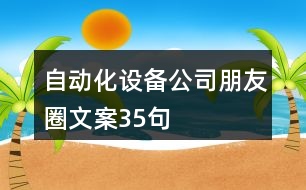 自動化設備公司朋友圈文案35句
