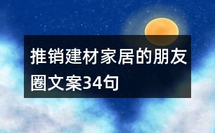 推銷(xiāo)建材家居的朋友圈文案34句