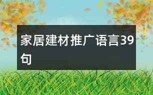 家居建材推廣語(yǔ)言39句