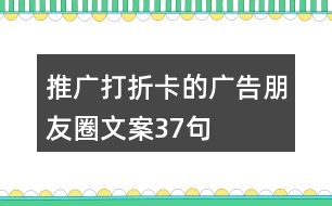 推廣打折卡的廣告朋友圈文案37句