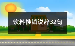 飲料推銷說(shuō)辭32句