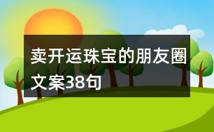 賣(mài)開(kāi)運(yùn)珠寶的朋友圈文案38句