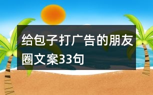 給包子打廣告的朋友圈文案33句