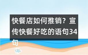 快餐店如何推銷？宣傳快餐好吃的語句34句