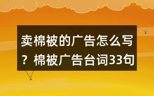 賣(mài)棉被的廣告怎么寫(xiě)？棉被廣告臺(tái)詞33句