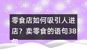 零食店如何吸引人進(jìn)店？賣零食的語句38句