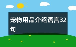寵物用品介紹語(yǔ)言32句