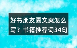 好書朋友圈文案怎么寫？書籍推薦詞34句