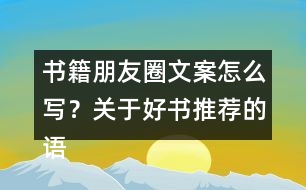書籍朋友圈文案怎么寫？關(guān)于好書推薦的語(yǔ)句33句