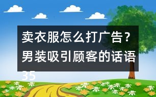 賣衣服怎么打廣告？男裝吸引顧客的話語35句