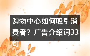 購物中心如何吸引消費者？廣告介紹詞33句