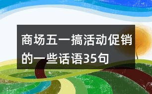 商場五一搞活動(dòng)促銷的一些話語35句