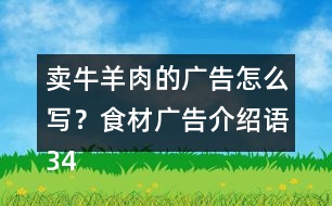 賣牛羊肉的廣告怎么寫？食材廣告介紹語34句