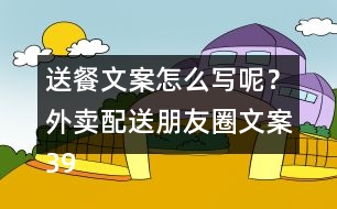 送餐文案怎么寫呢？外賣配送朋友圈文案39句